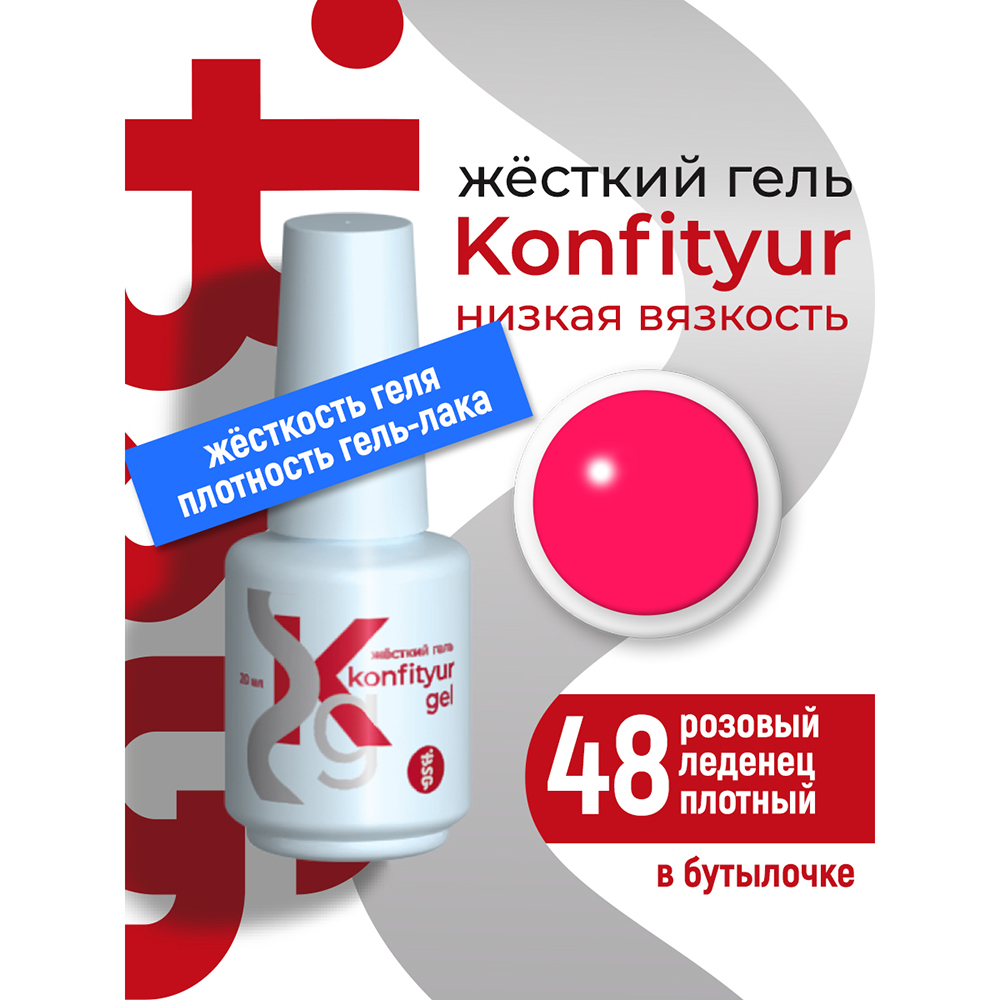 BSG, Konfityur - жёсткий гель для наращивания №48 (низкая вязкость), 20 мл BSG, Konfityur - жёсткий гель для наращивания №48 (низкая вязкость), 20 мл