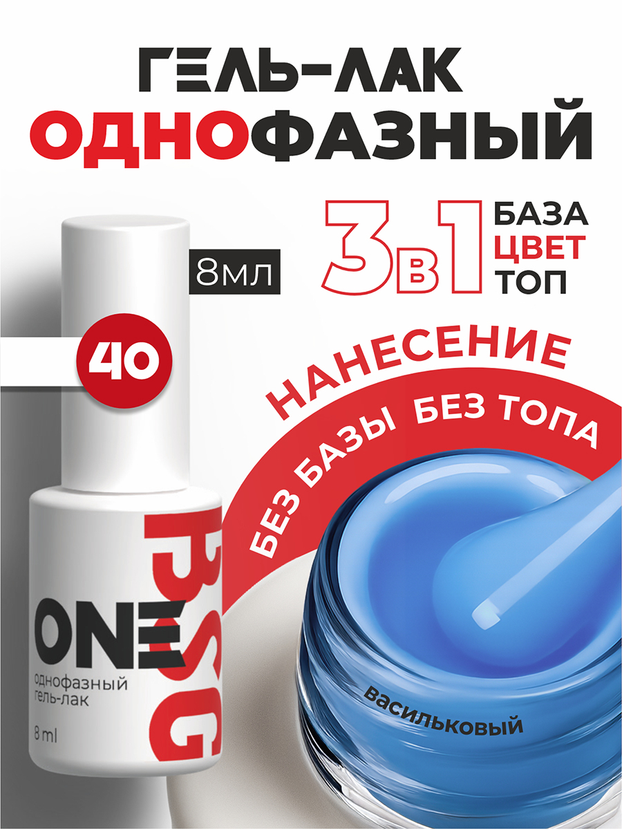 BSG, однофазный гель-лак ONE №40, 8 мл