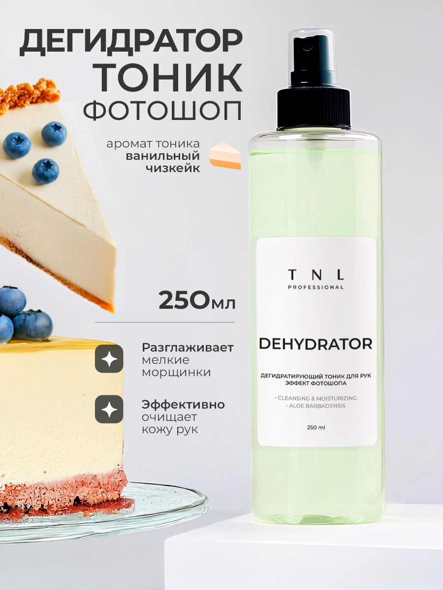 TNL, Dehydrator - дегидратирующий тоник для рук с эффектом фотошопа (Ванильный чизкейк), 250 мл