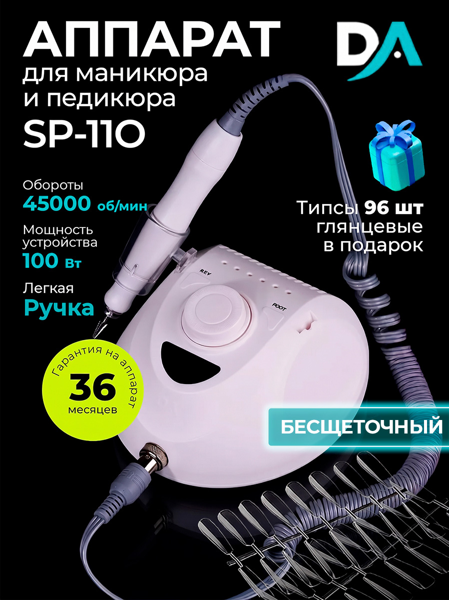 Набор с подарком Dr.Alex аппарат SP-110 + подарок (гелевые типсы прозрачные глянцевые)
