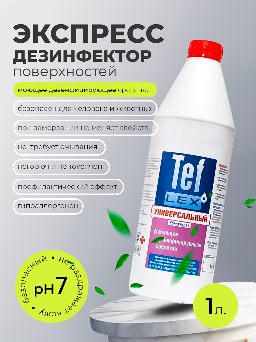 МультиДез, Тефлекс для дезинфекции универсальный (концентрат), 1 л