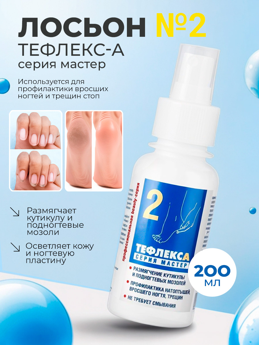 МультиДез, Тефлекс А Мастер - лосьон №2 для размягчения кутикулы и подногтевых мозолей, 200 мл