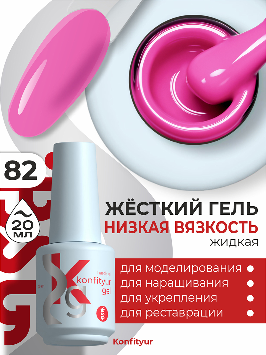 BSG, Konfityur - жёсткий гель для наращивания №82 (низкая вязкость), 20 мл BSG, Konfityur - жёсткий гель для наращивания №82 (низкая вязкость), 20 мл