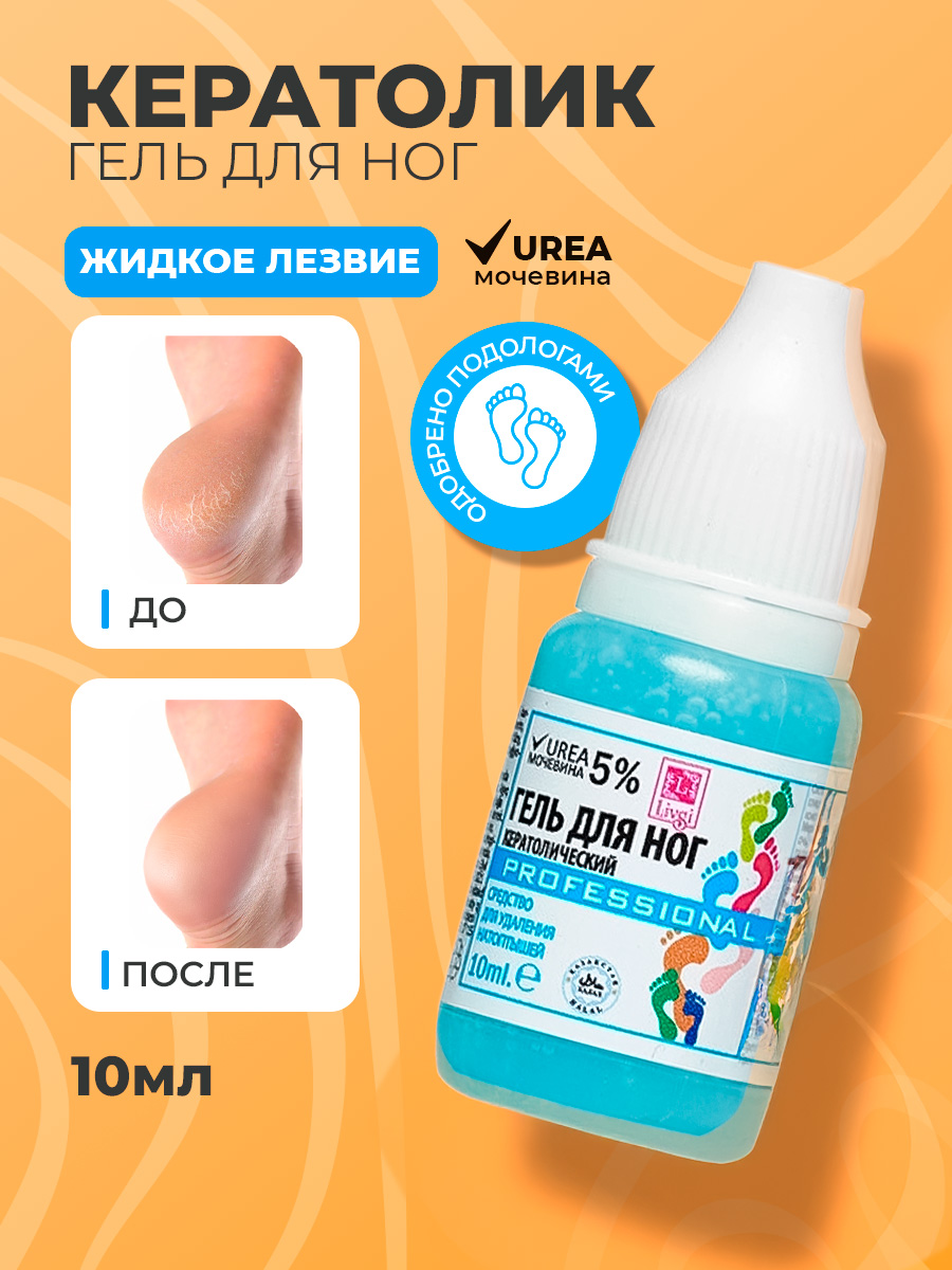 ФармКосметик / Livsi, кератолик - средство для удаления натоптышей, 10 мл