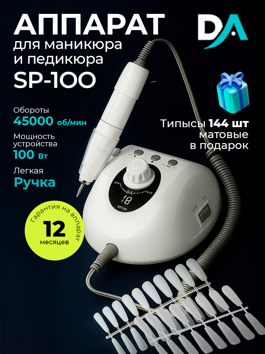 Набор с подарком Dr.Alex аппарат SP-100 + подарок (гелевые типсы прозрачные матовые 144 шт)