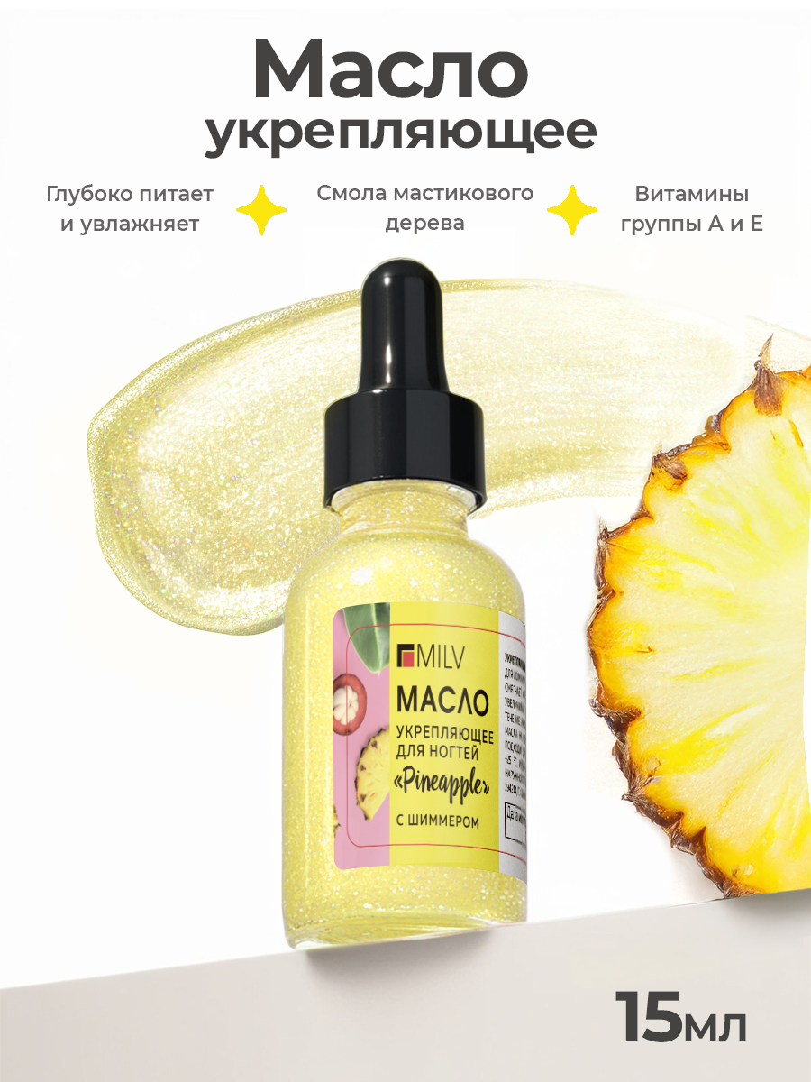 Milv, укрепляющее масло для ногтей со смолой мастикового дерева и шиммером "PINEAPPLE", 15 мл