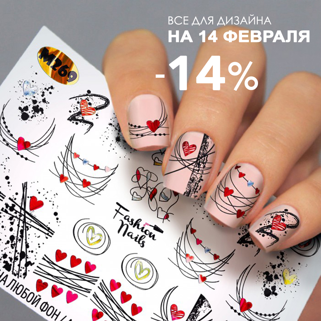 Скидка 5% на дизайн ногтей к Дню всех влюбленных