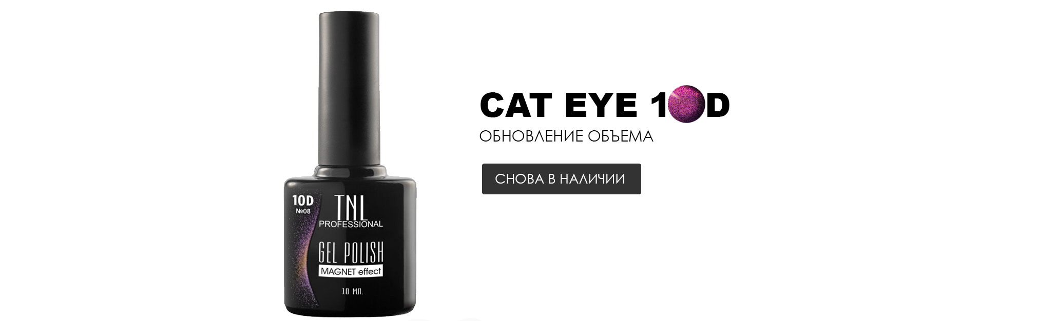 Хотите сделать ваш nail-дизайн абсолютно неотразимым? Мечтаете о маникюре в ярких цветах и с сочным, объемным бликом? Тогда не откажите себе в удовольствии украсить свои ноготки сияющими гель-лаками "Кошачий глаз 10D" от TNL! Невероятно глубокий, широкий магнитный блик и максимально-насыщенные пигментом текстуры этих покрытий не оставят равнодушной ни одну модницу. Новинки покладисты в нанесении, не затекают на боковые валики при создании дизайнов любой сложности и нуждаются в темной подложке для полного раскрытия своей красоты!
