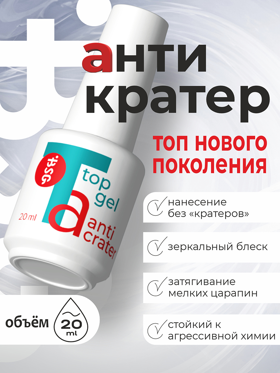 BSG, Anticrater - топ для гель-лака (нанесение "без кратеров"), 20 мл