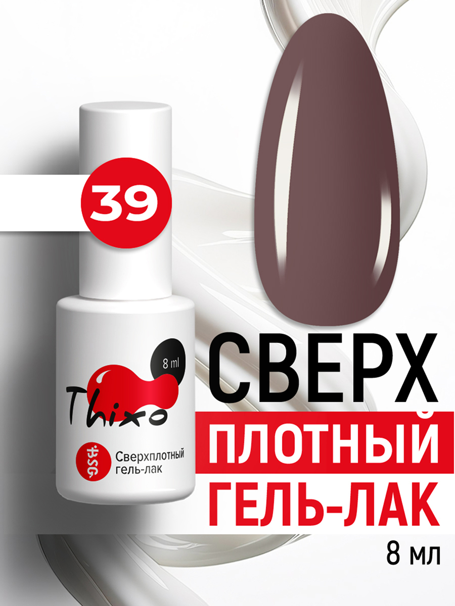 BSG, Thixo - сверхплотный гель-лак №39, 8 мл