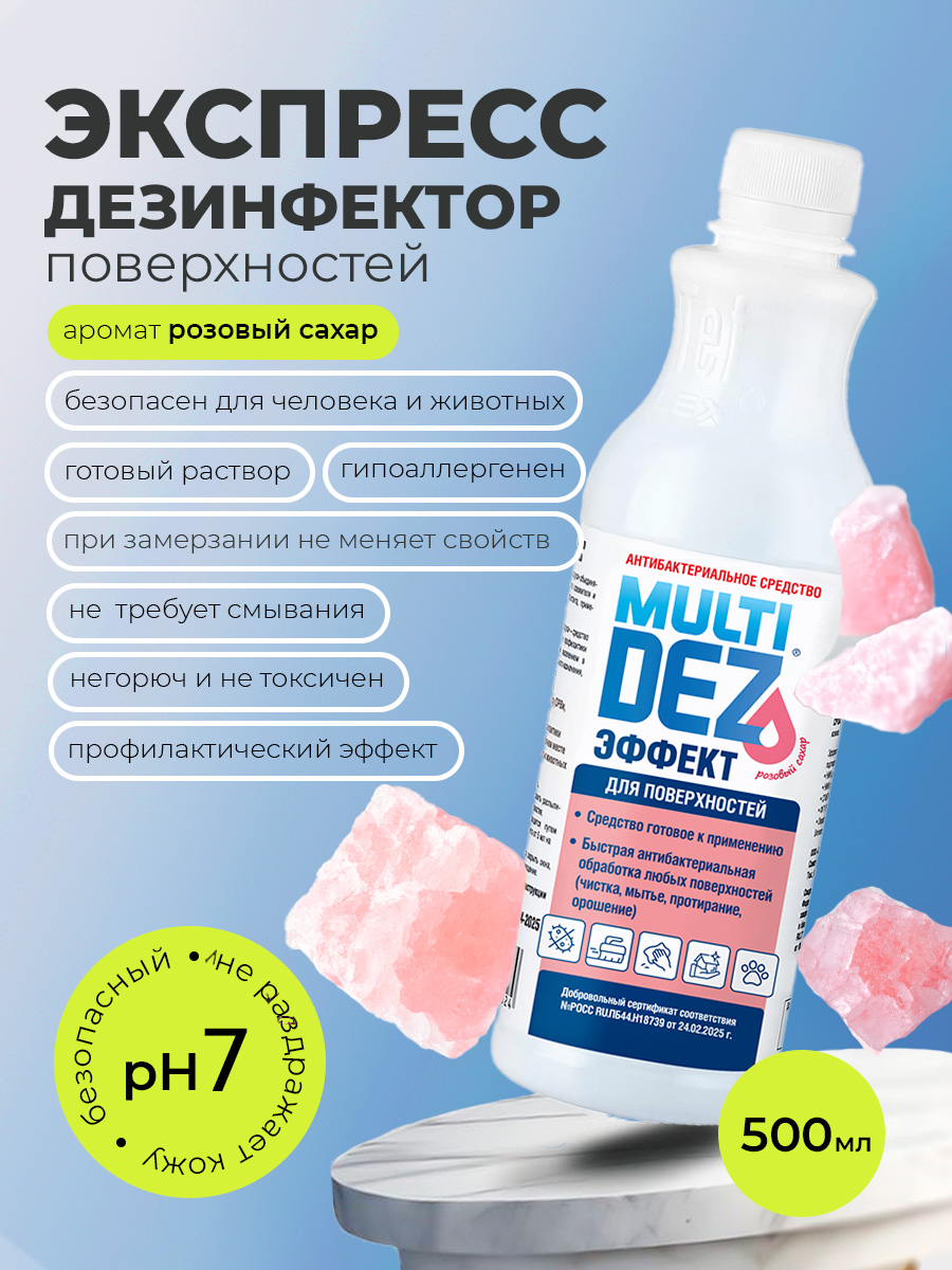 МультиДез, Эффект - для дезинфекции и мытья поверхностей розовый сахар (пробка), 500 мл