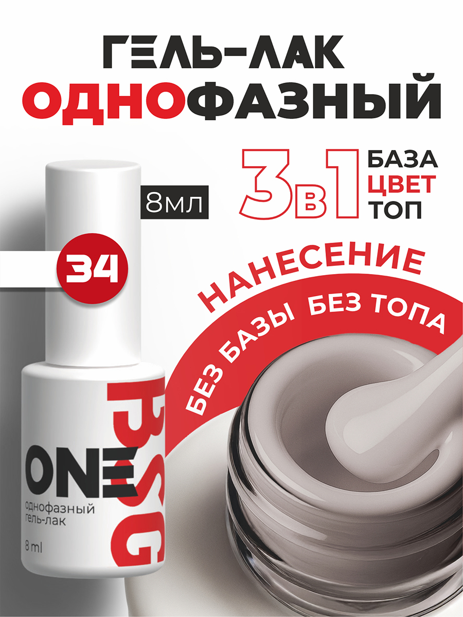 BSG, однофазный гель-лак ONE №34, 8 мл