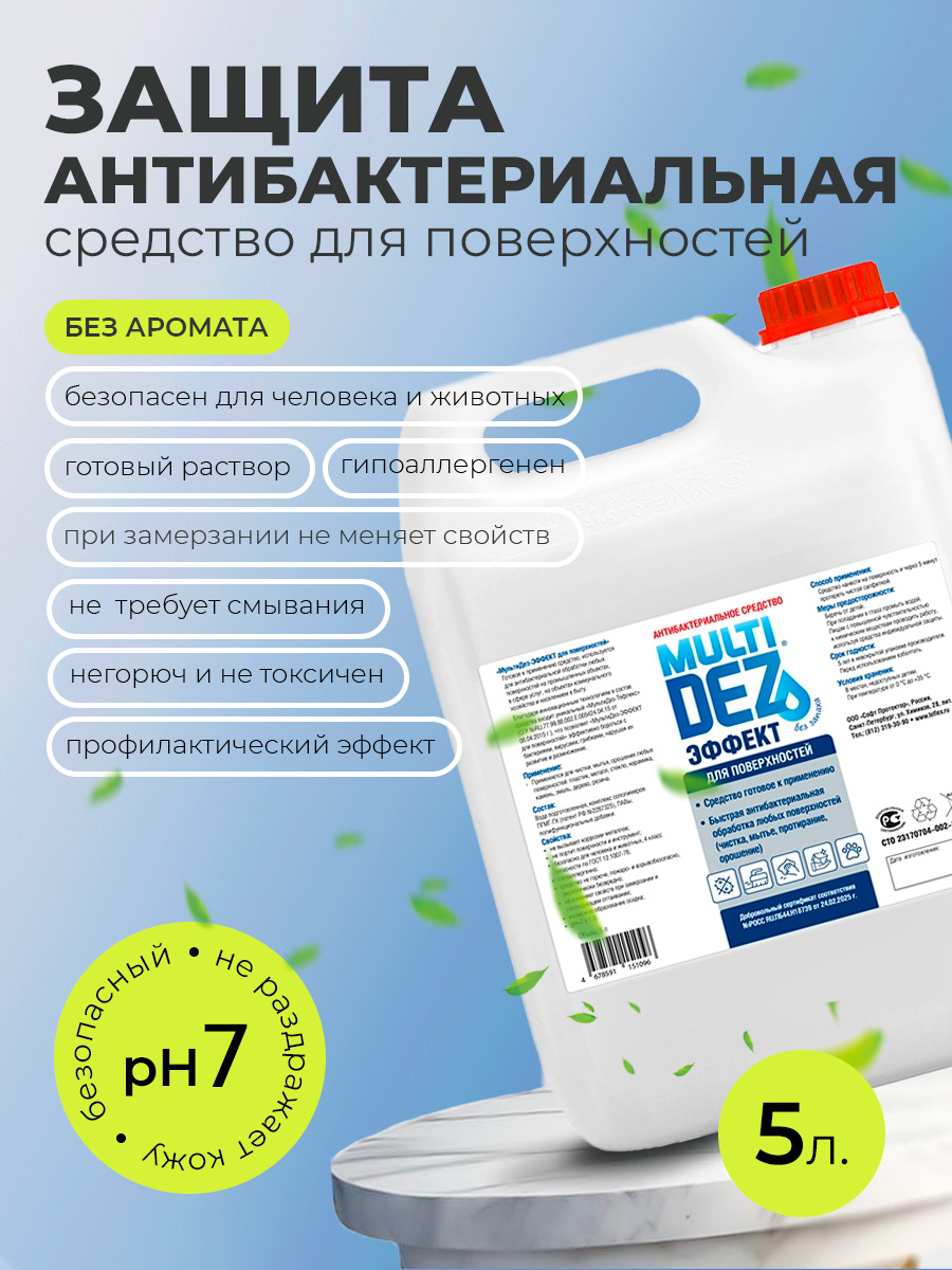 МультиДез, Эффект - для дезинфекции и мытья поверхностей без аромата, 5 л