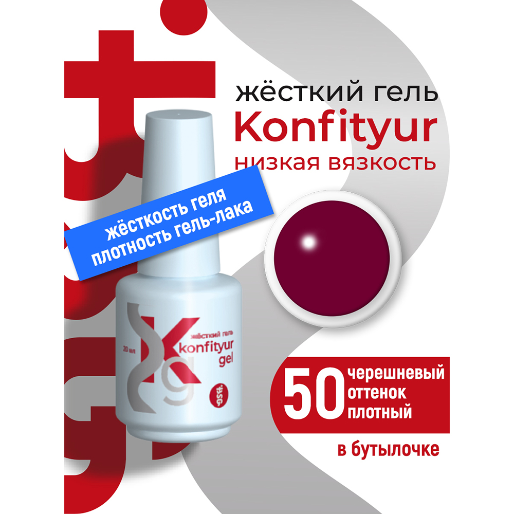 BSG, Konfityur - жёсткий гель для наращивания №50 (низкая вязкость), 20 мл