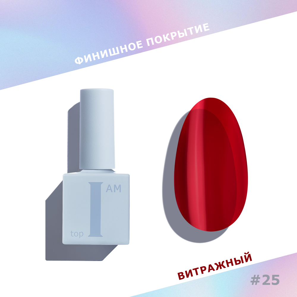 I am, витражный топ для гель-лака без л/с №25 (Red Glass), 9 мл