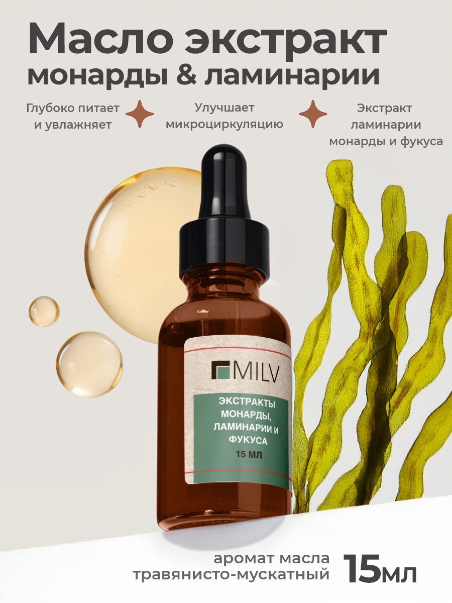 Milv, масло для ногтей и кутикулы с экстрактами монарды и водорослей, 15 мл