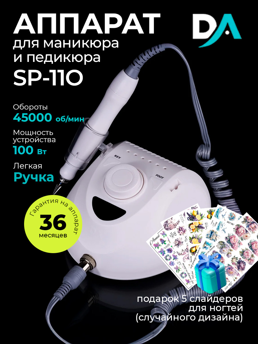 Набор с подарком Dr.Alex аппарат SP-110 + подарок (5 слайдеров для ногтей) Набор с подарком Dr.Alex аппарат SP-110 + подарок (5 слайдеров для ногтей)