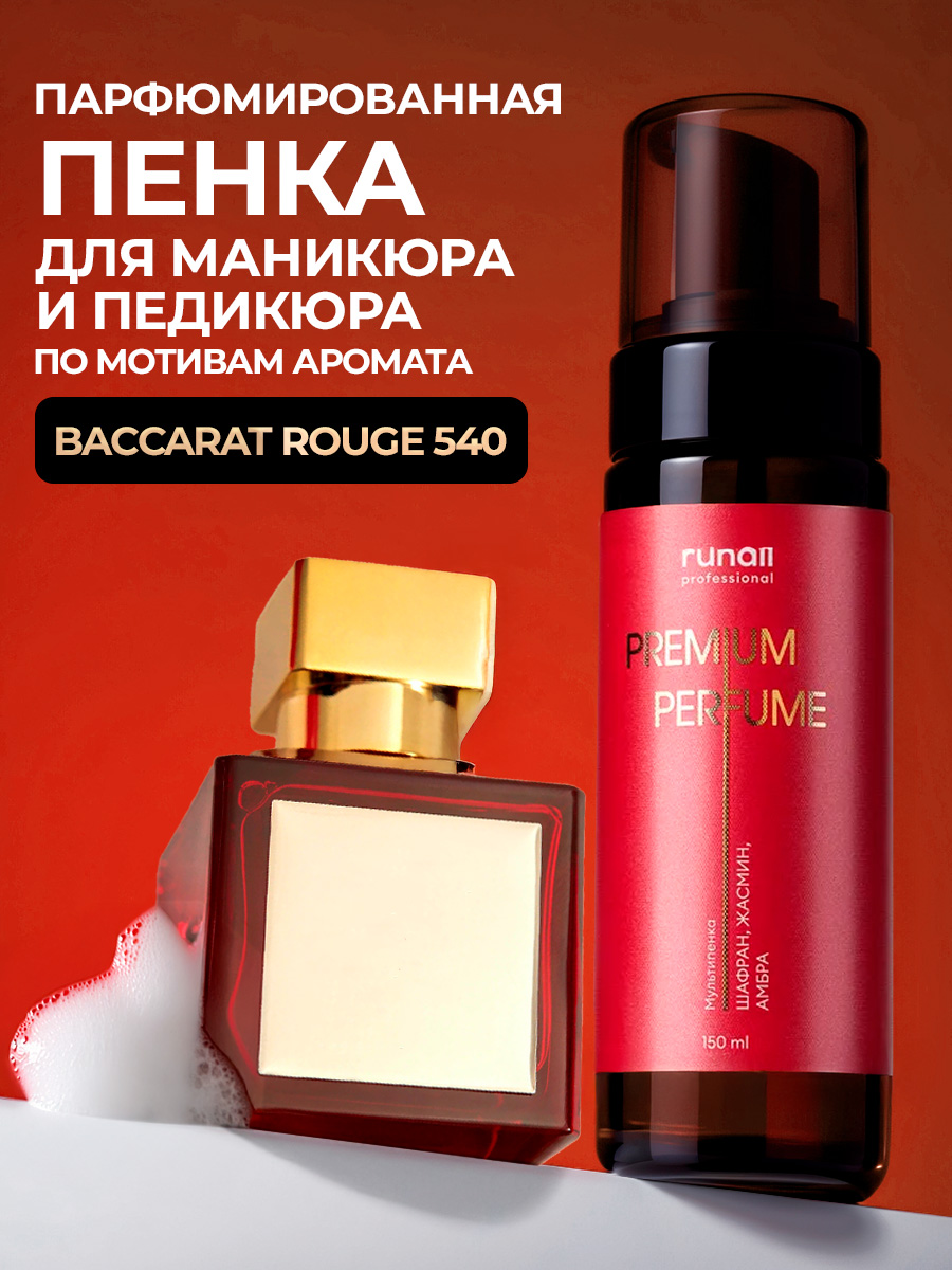 Runail, очищающая мульти-пенка для маникюра и педикюра (шафран, жасмин, амбра), 150 мл