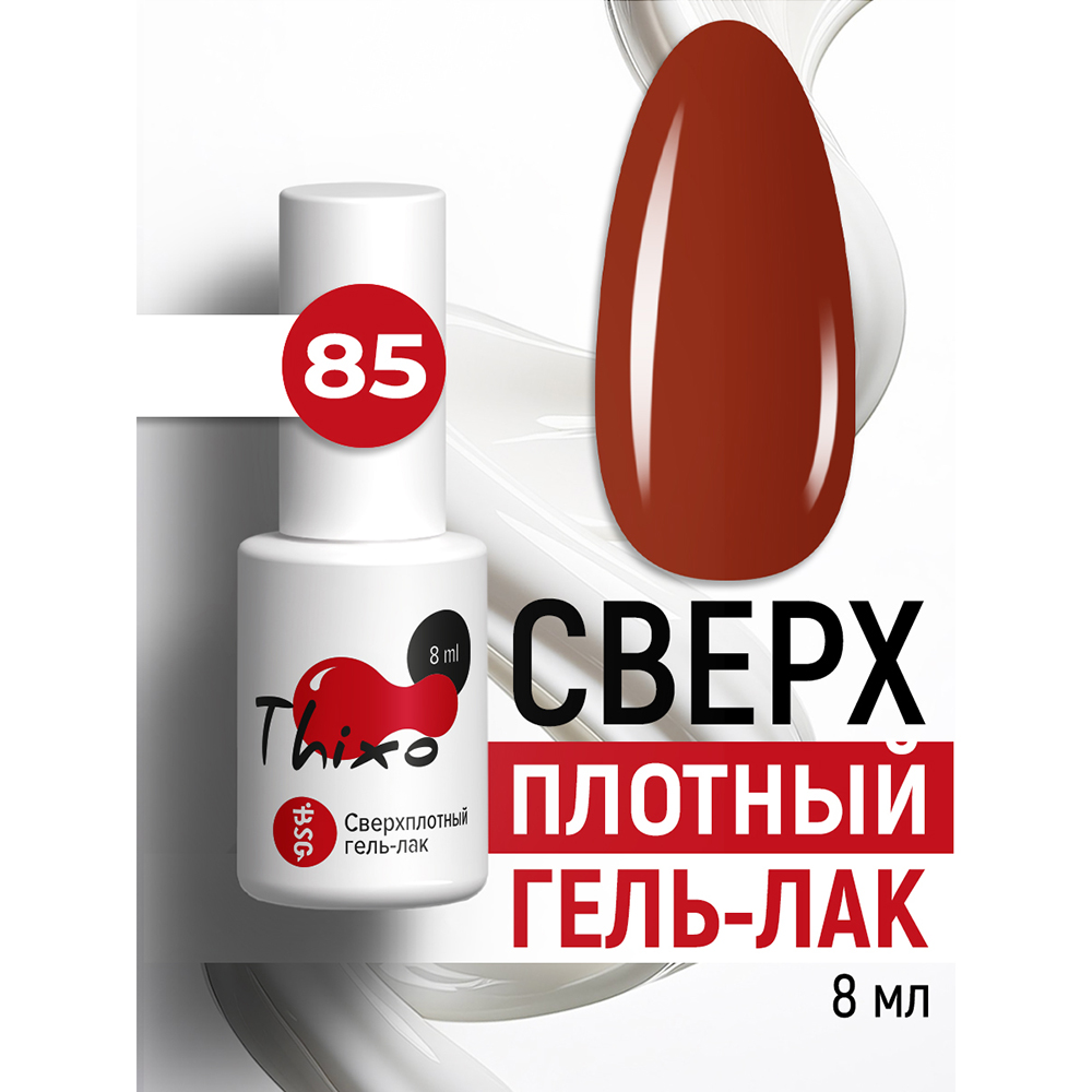 BSG, Thixo - сверхплотный гель-лак №85, 8 мл BSG, Thixo - сверхплотный гель-лак №85, 8 мл