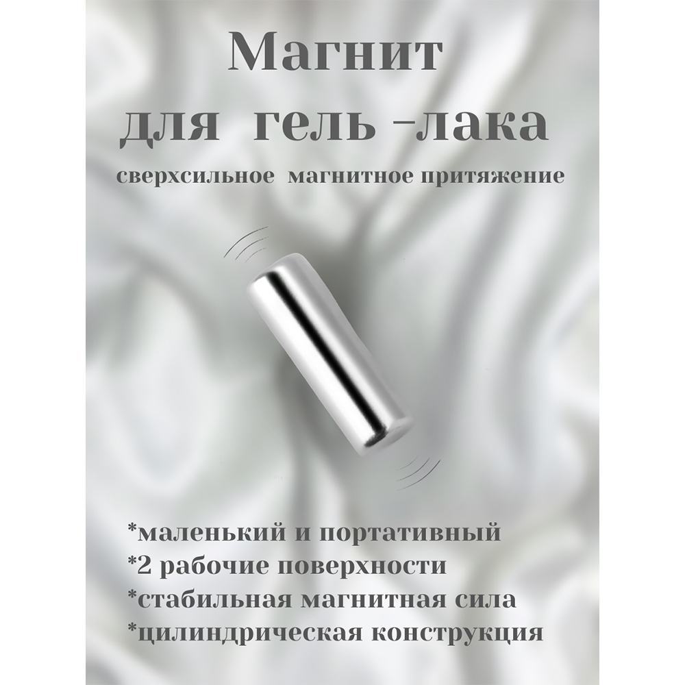 Магнит для гель-лаков (цилиндр)