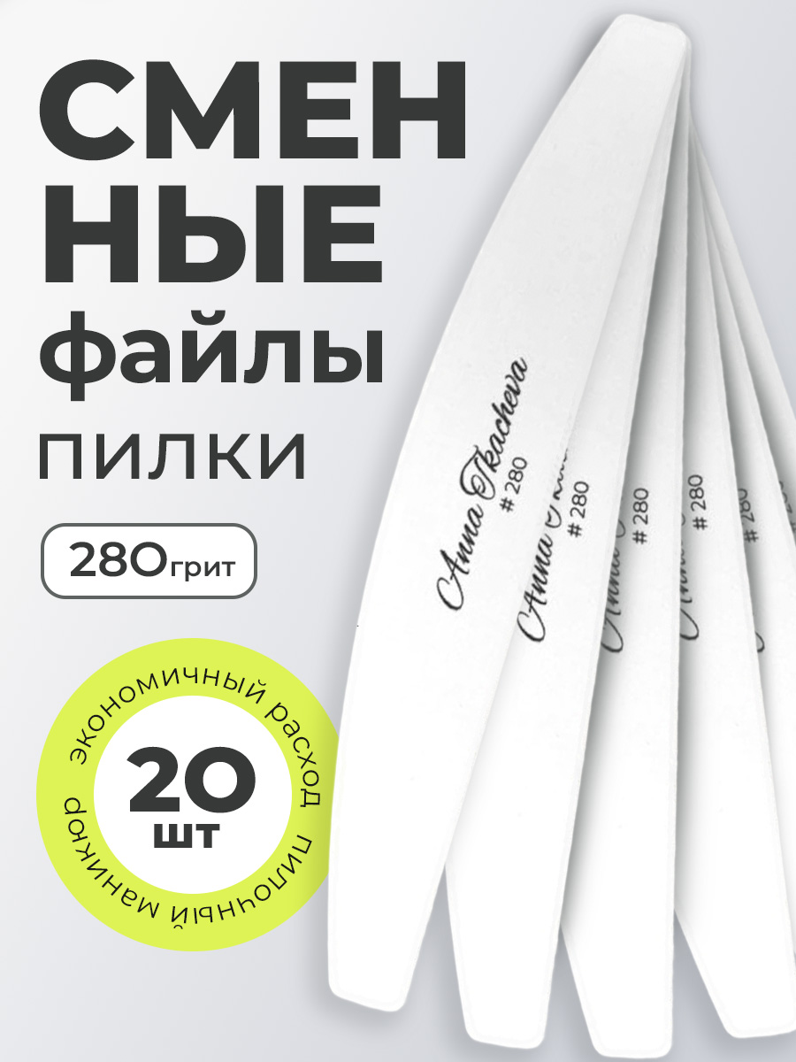 Anna Tkacheva, пилки сменные файлы для маникюра и педикюра (280 грит), 20 шт
