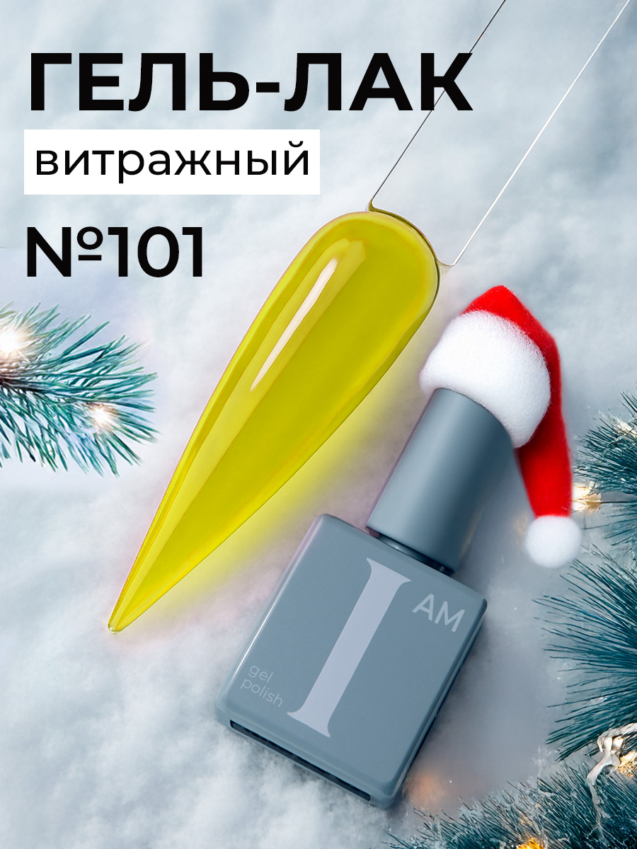 I am, витражный гель-лак "Ароматерапия" №101, 9 мл I am, витражный гель-лак "Ароматерапия" №101, 9 мл