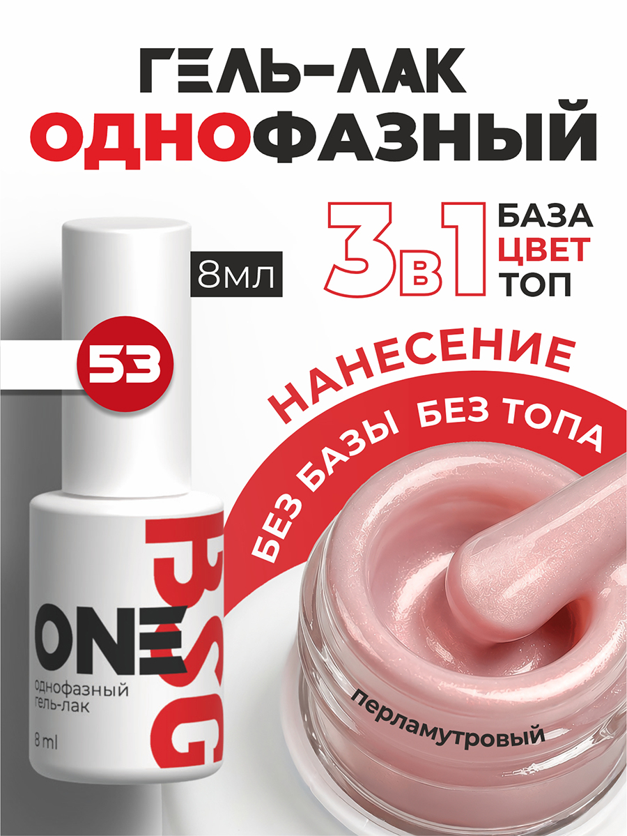 BSG, однофазный гель-лак ONE №53, 8 мл