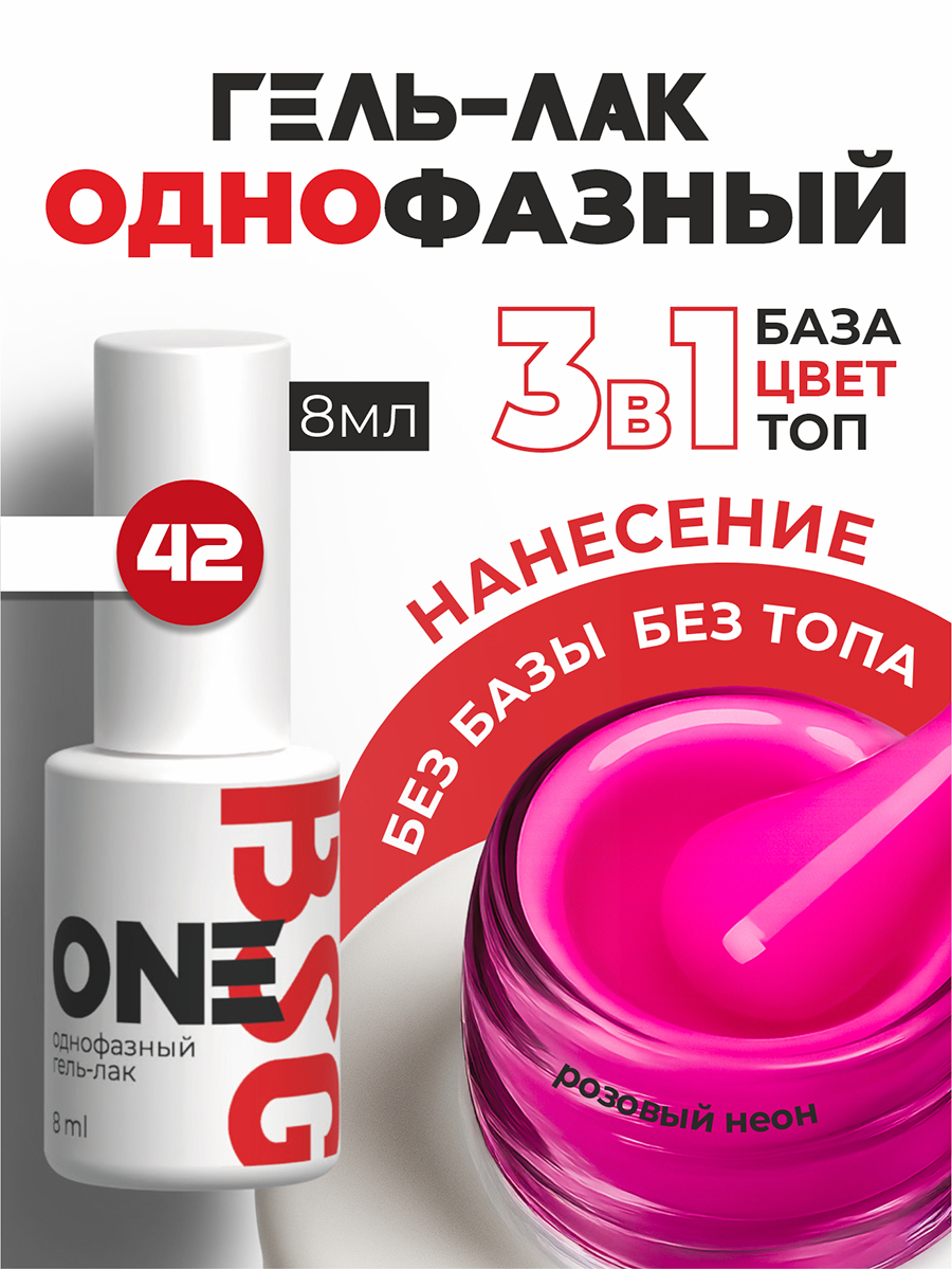 BSG, однофазный гель-лак ONE №42, 8 мл BSG, однофазный гель-лак ONE №42, 8 мл