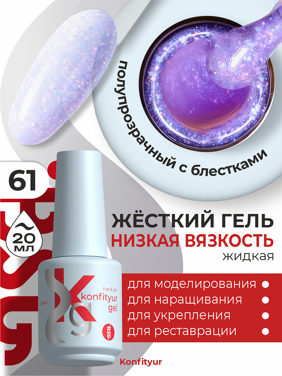 BSG, Konfityur - жёсткий гель для наращивания №61 (низкая вязкость), 20 мл