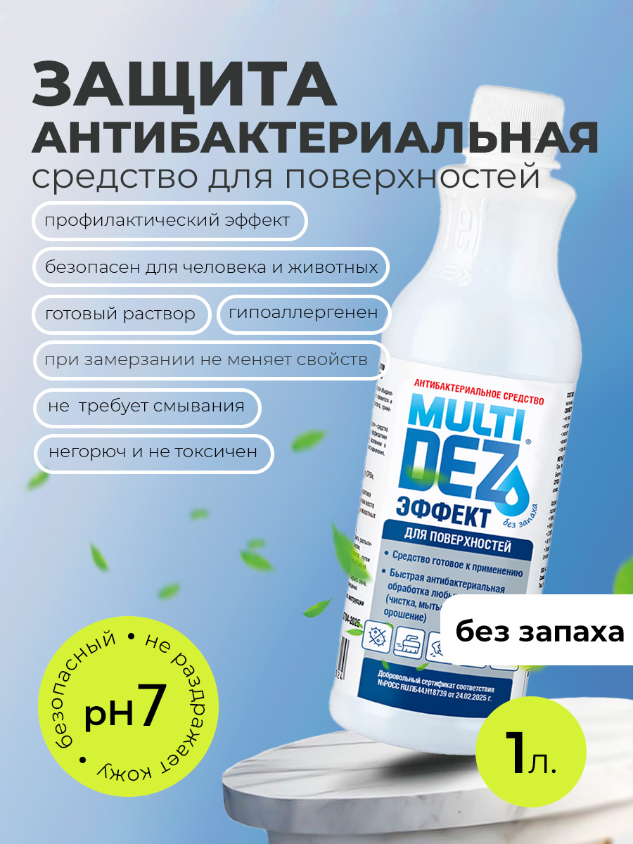 МультиДез, Эффект - для дезинфекции и мытья поверхностей без аромата (пробка), 1 л