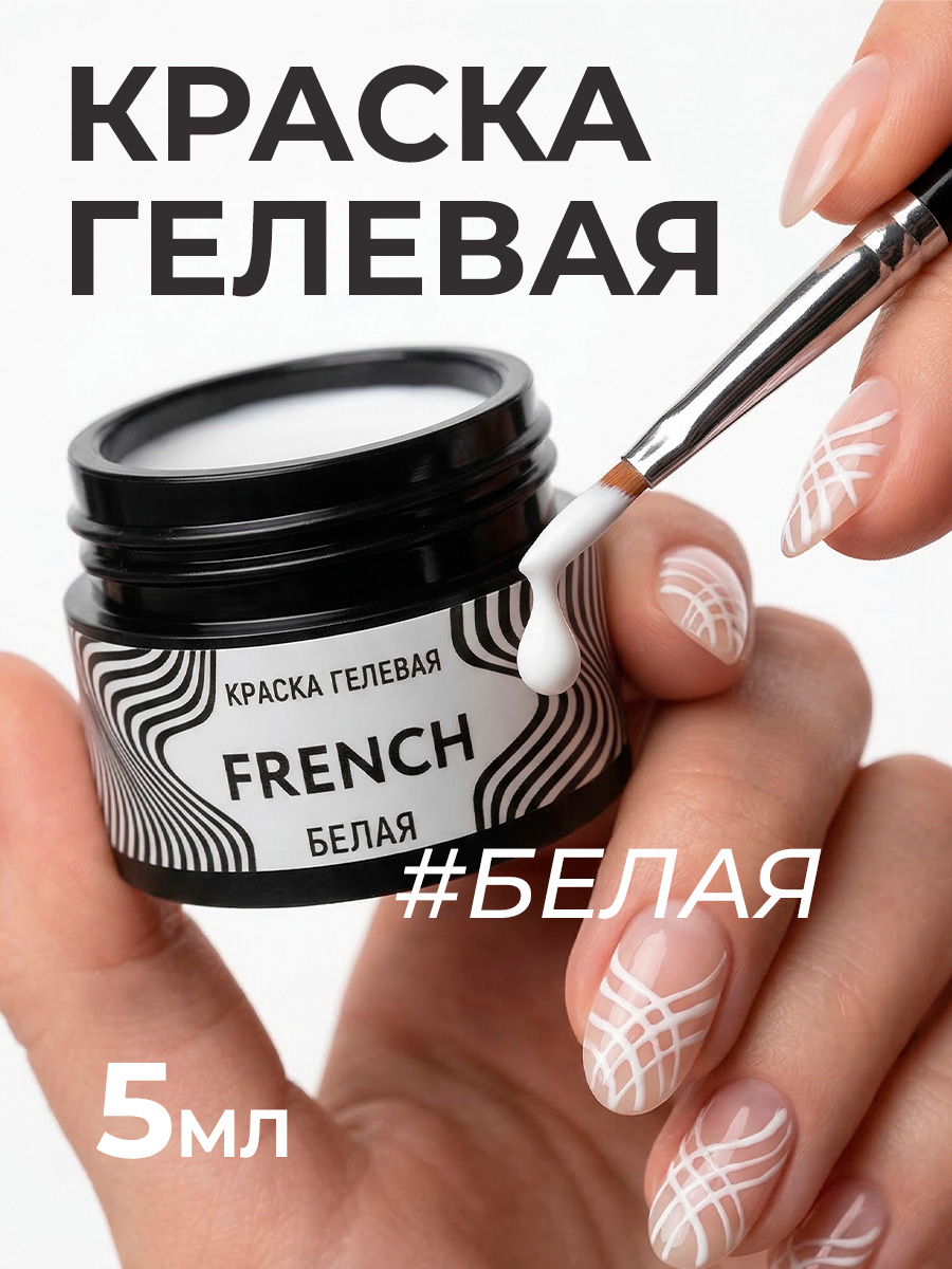 Irisk, French - краска гелевая (01 Белая), 5 мл
