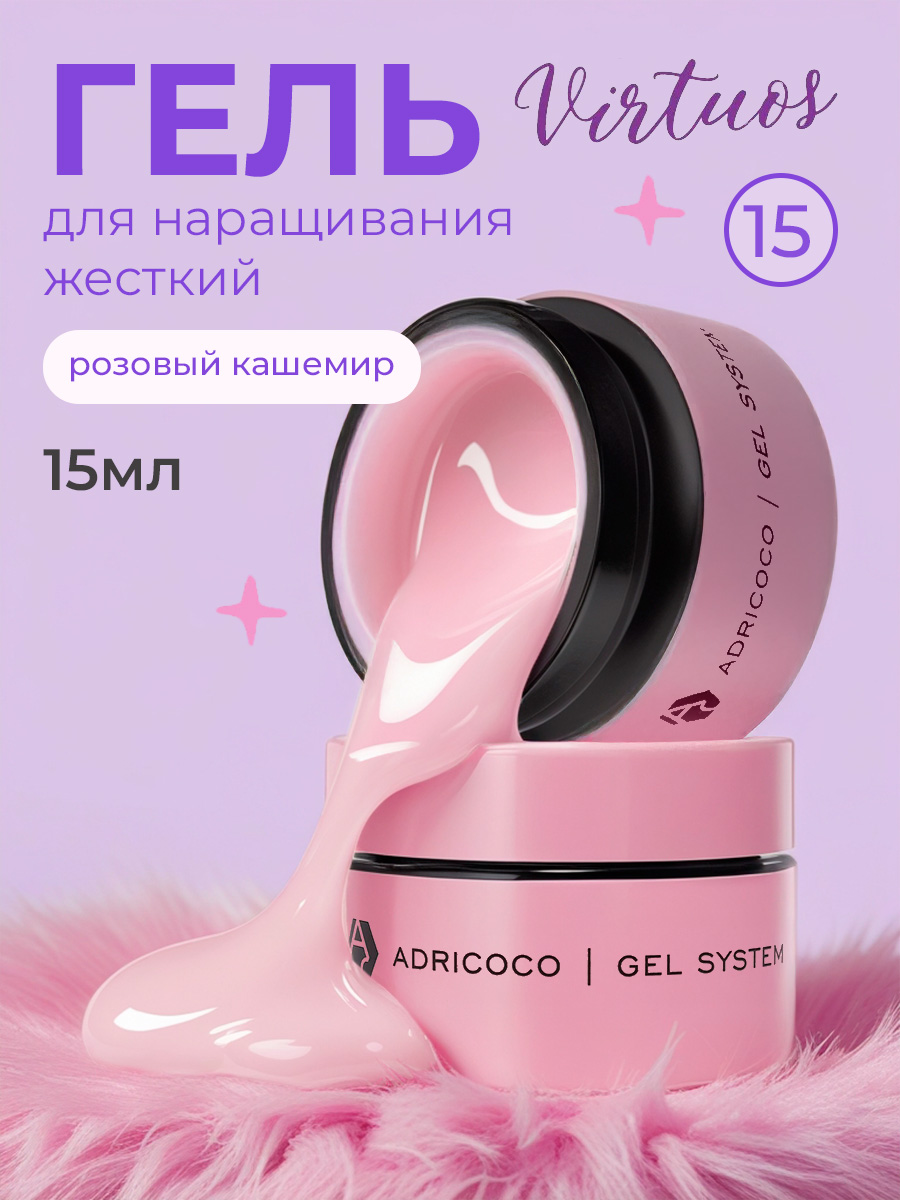 Adricoco, Virtuos - жесткий густой гель для наращивания и укрепления №15 (розовый кашемир), 15 мл