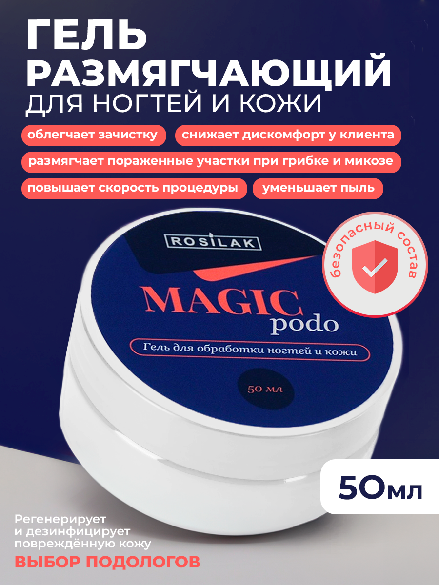 Rosilak, MAGIC PODO - гель размягчающий для обработки ногтей и кожи, 50 мл Rosilak, MAGIC PODO - гель размягчающий для обработки ногтей и кожи, 50 мл