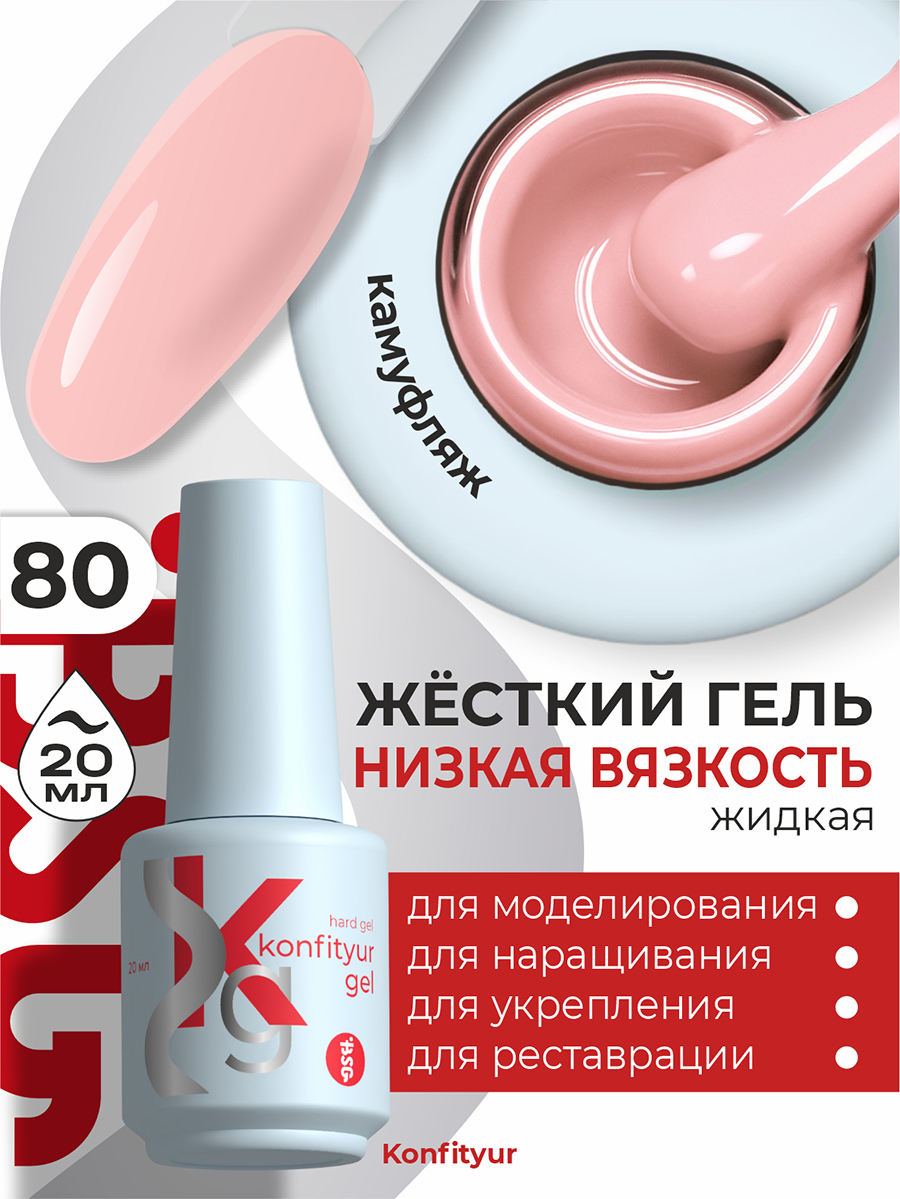 BSG, Konfityur - жёсткий гель для наращивания №80 (низкая вязкость), 20 мл