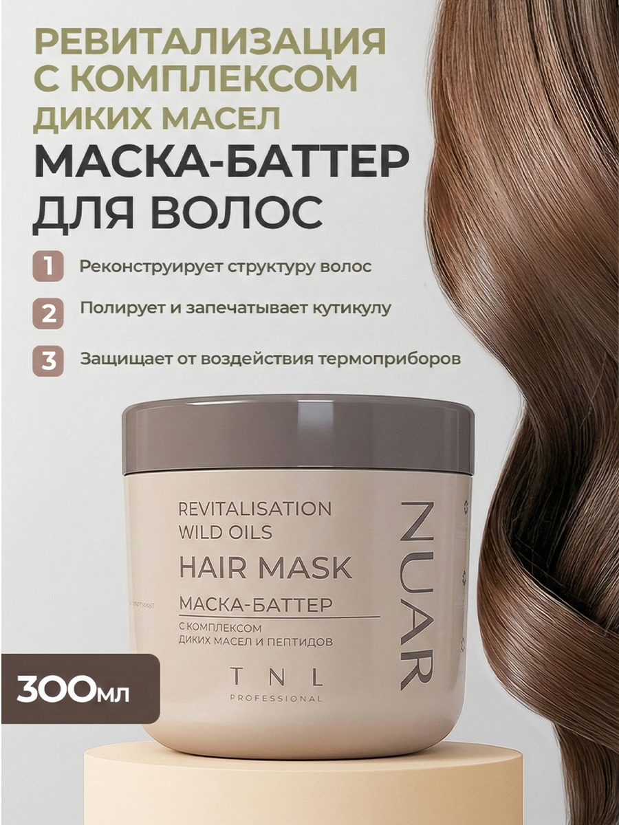 TNL, NUAR - маска-баттер для волос ревитализация с комплексом диких масел и пептидов, 300 мл