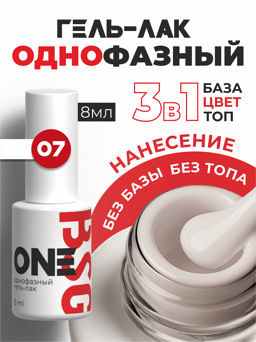 BSG, однофазный гель-лак ONE №07, 8 мл