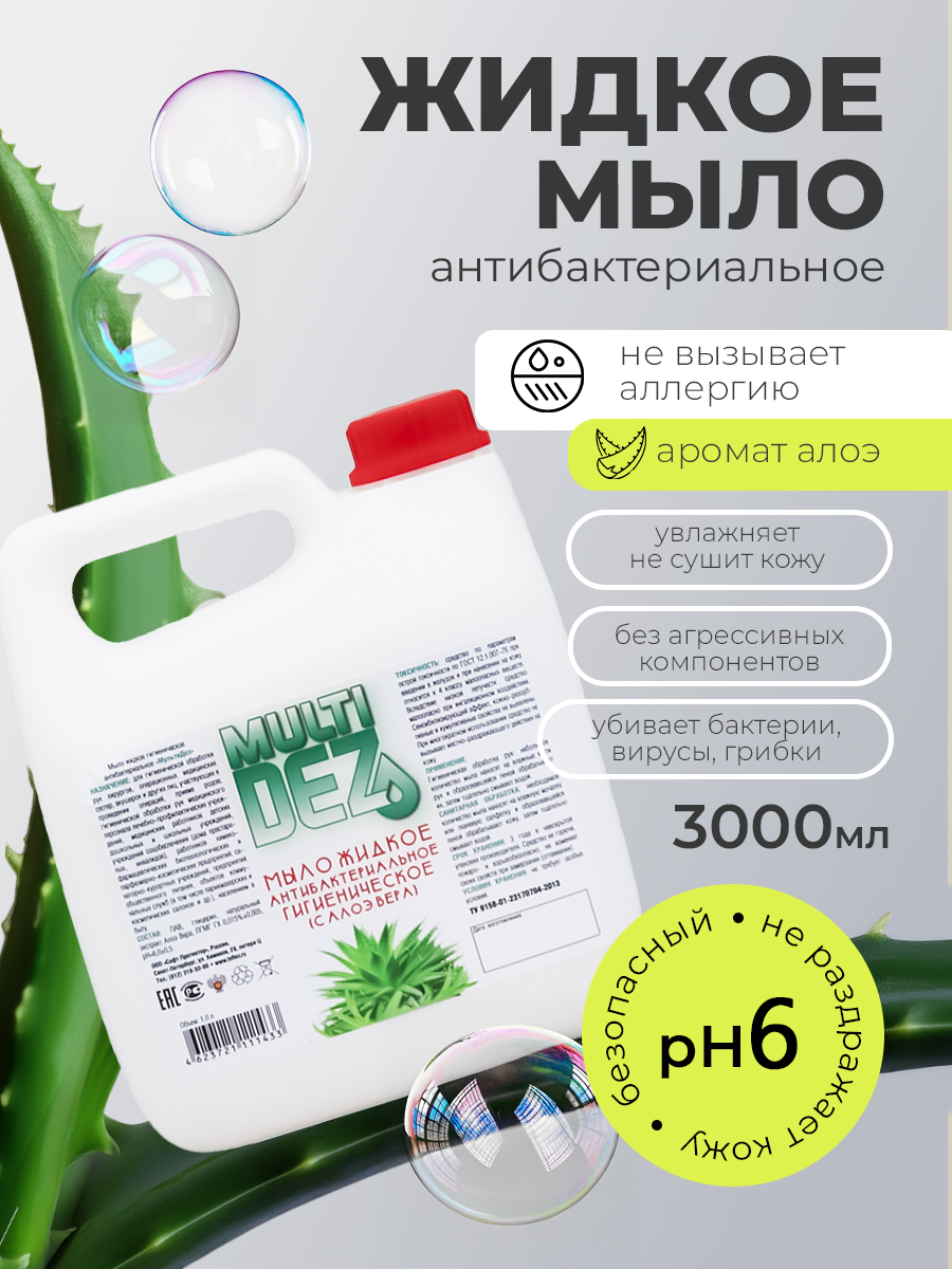 МультиДез, мыло жидкое гигиеническое с отдушкой алоэ вера (пробка), 3 л