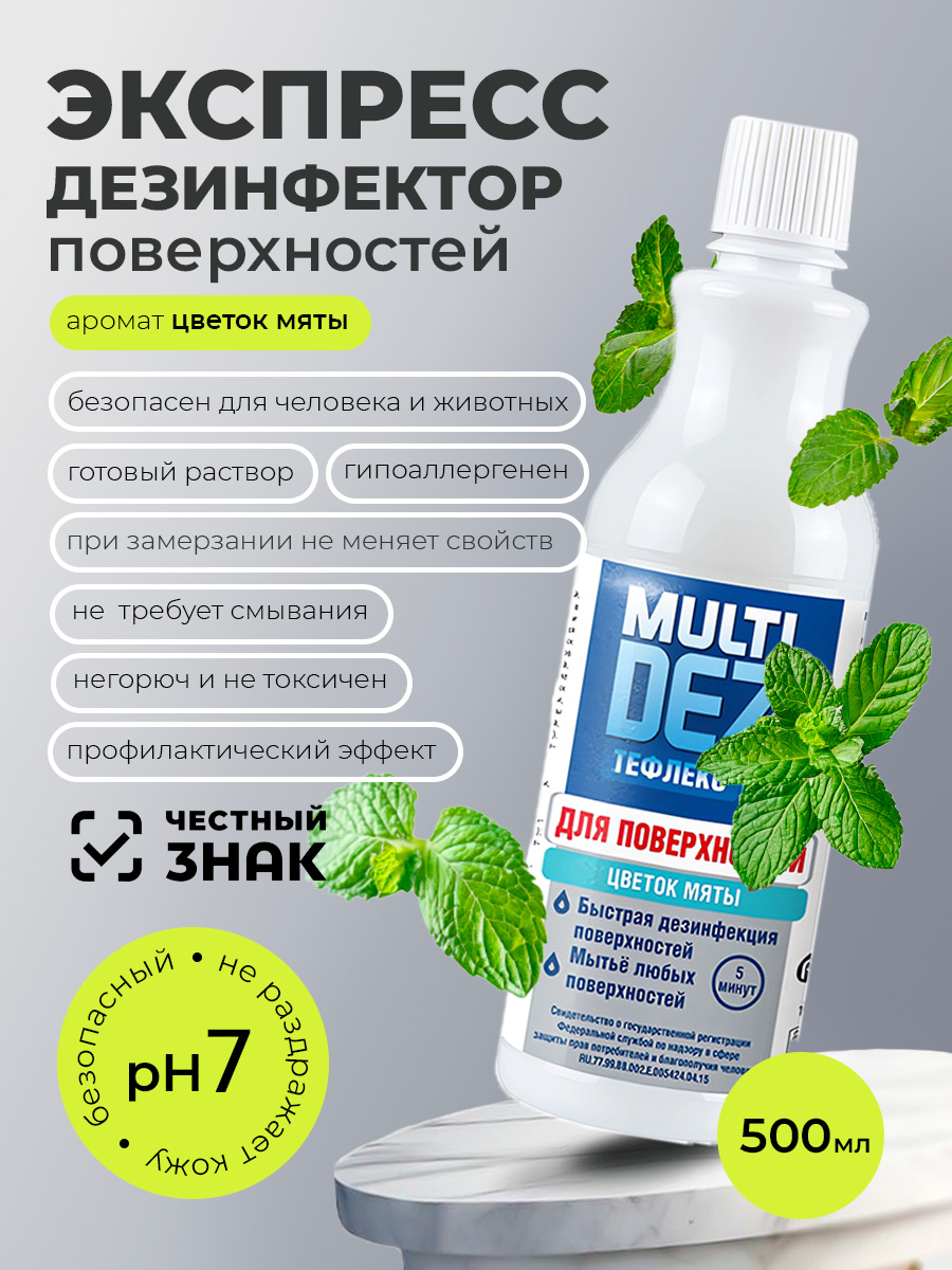 МультиДез, Тефлекс - для дезинфекции и мытья поверхностей с отдушкой цветок мяты (пробка), 500 мл