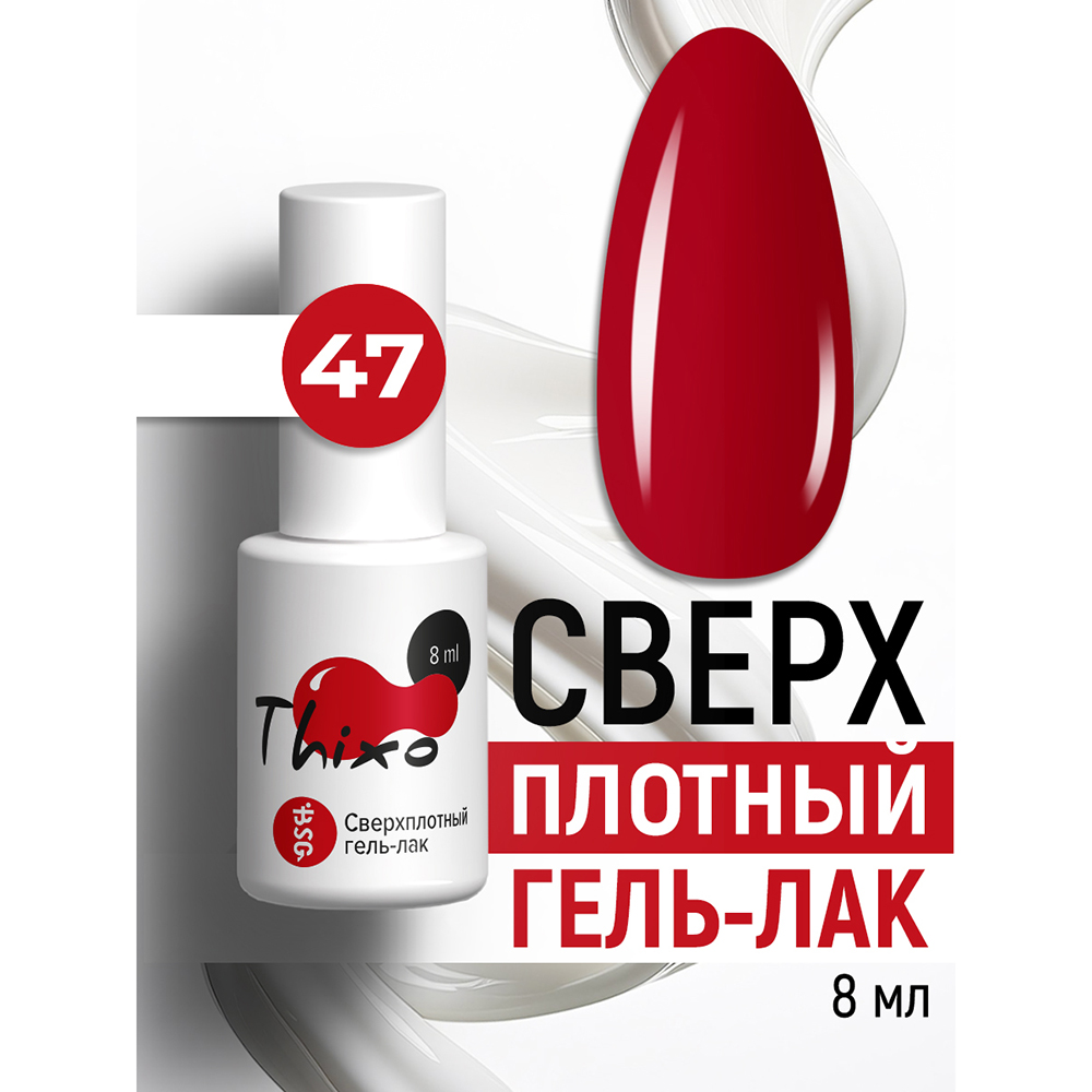 BSG, Thixo - сверхплотный гель-лак №47, 8 мл BSG, Thixo - сверхплотный гель-лак №47, 8 мл