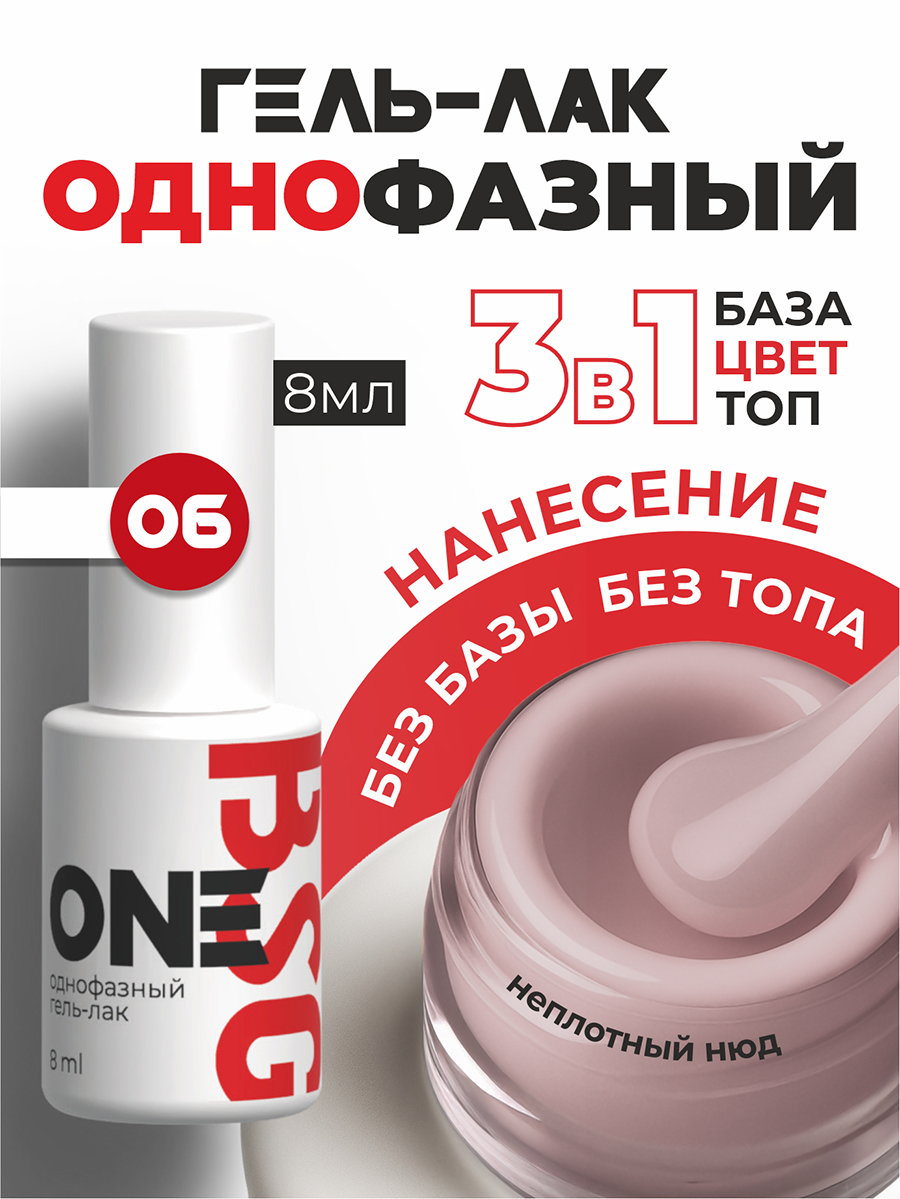BSG, однофазный гель-лак ONE №06, 8 мл