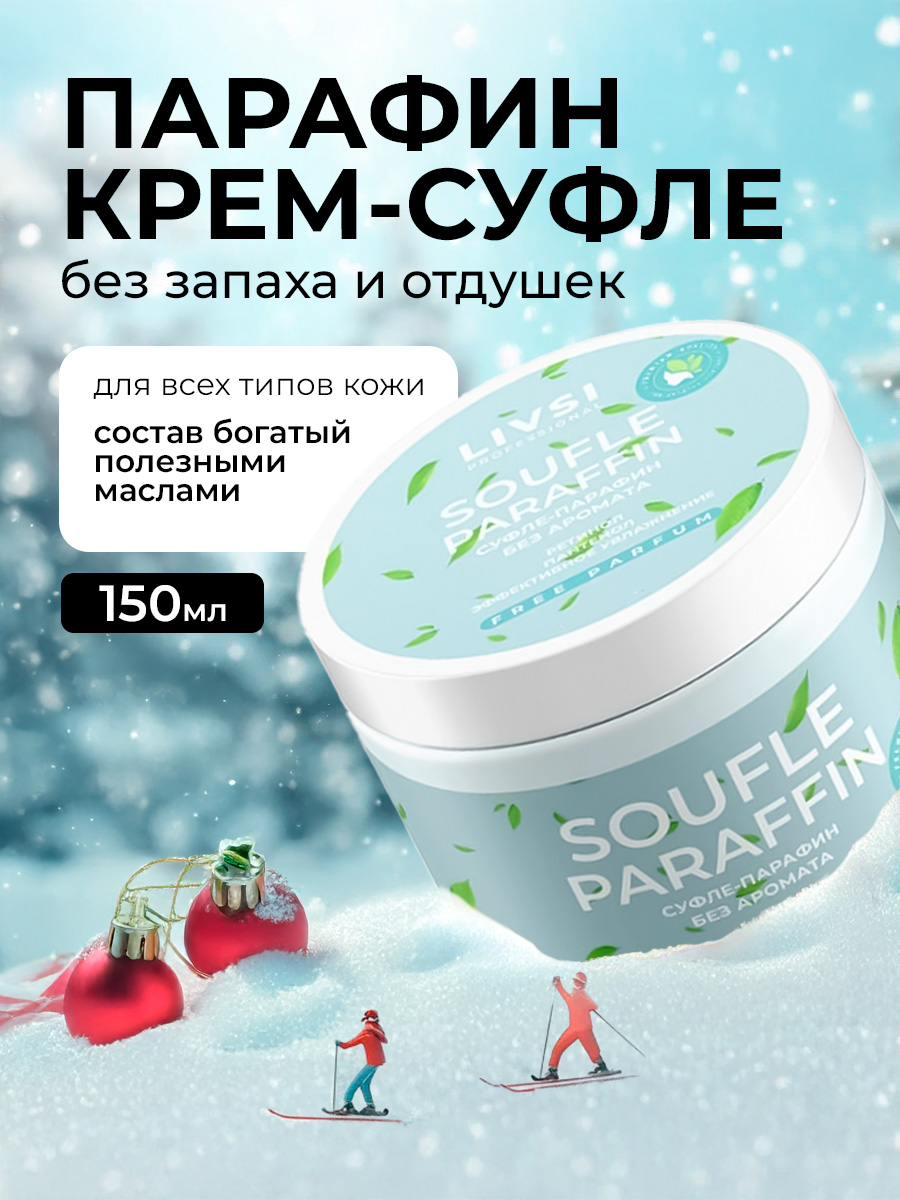 УЦЕНКА, ФармКосметик / Livsi, Souffle Paraffin - cуфле парафин для рук и ног (без аромата), 150 мл
