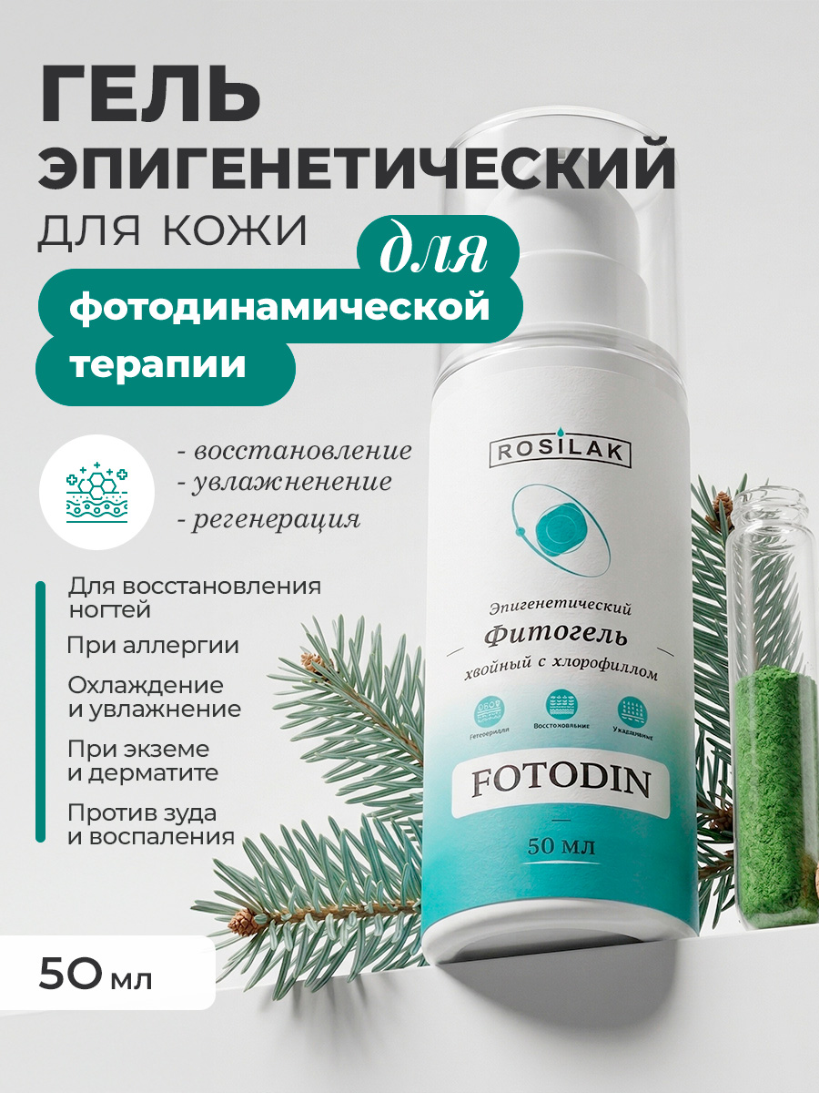 Rosilak, FOTODIN - гель косметический с хлорофиллом, 50 мл