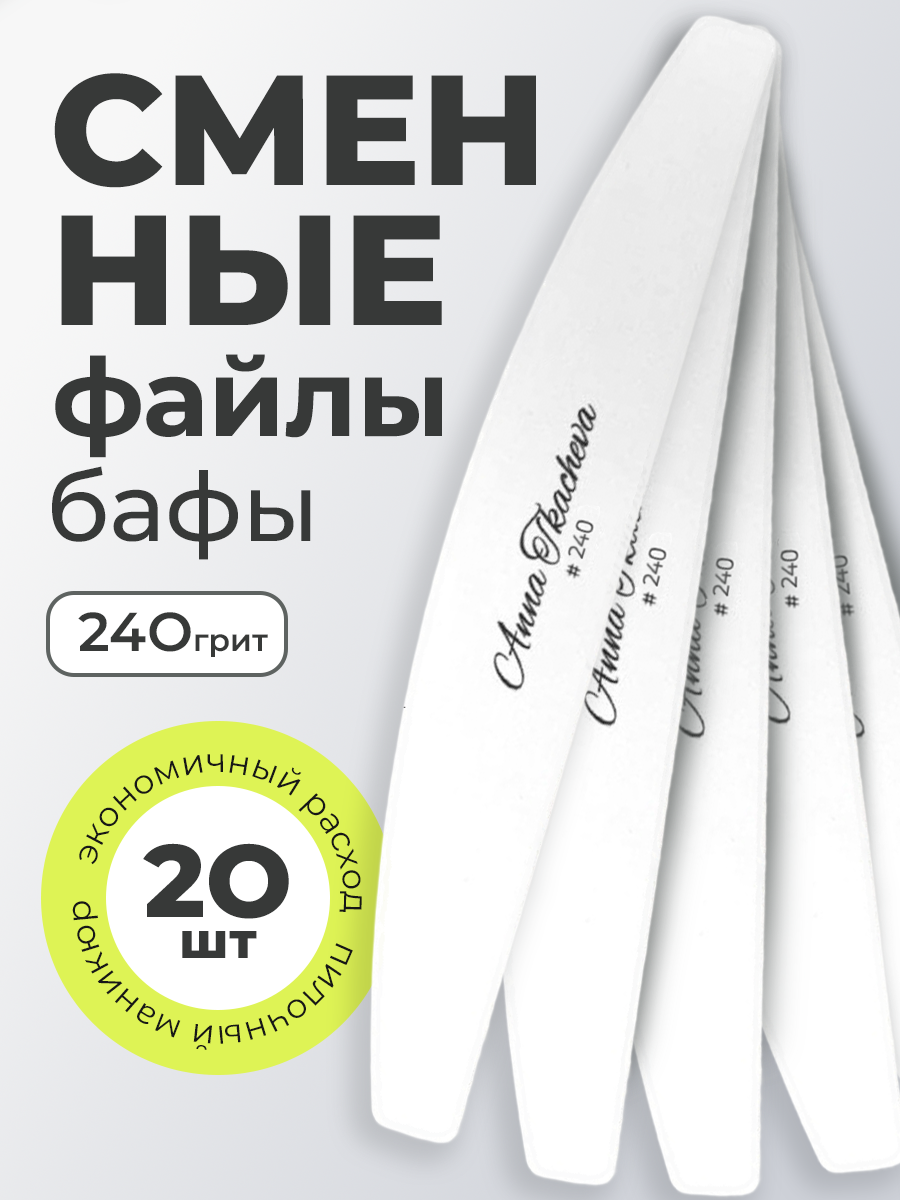 Anna Tkacheva, бафы сменные файлы для маникюра и педикюра (240 грит), 20 шт Anna Tkacheva, бафы сменные файлы для маникюра и педикюра (240 грит), 20 шт