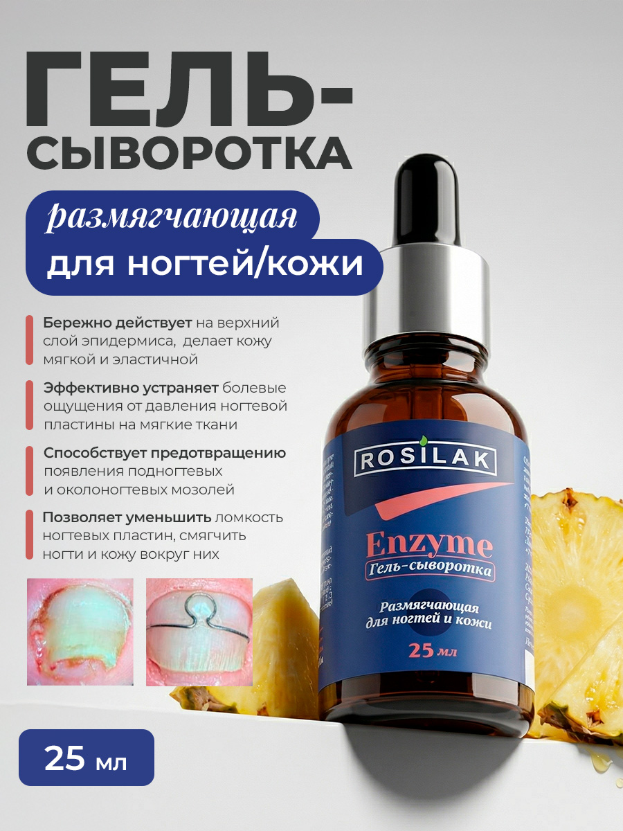 Rosilak, ENZYME - размягчающая гель-сыворотка для ногтей и кожи, 25 мл