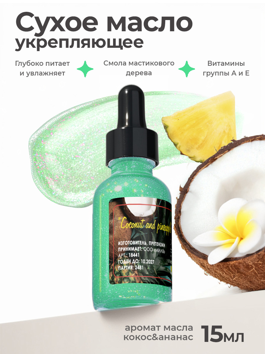 Milv, сухое укрепляющее масло для ногтей с шиммером "COCONUT and PINEAPPLE", 15 мл