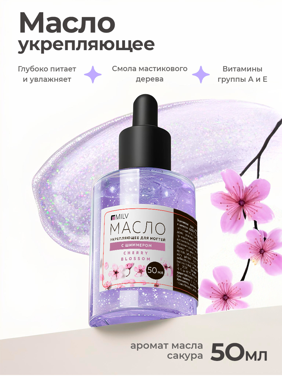 Milv, укрепляющее масло для ногтей со смолой мастикового дерева и шиммером "CHERRY BLOSSOM", 50 мл