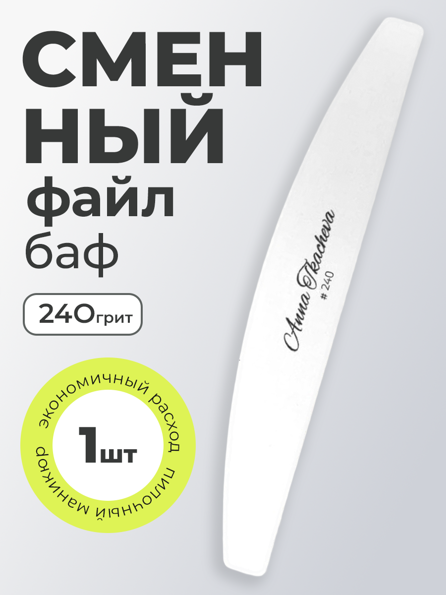 Anna Tkacheva, баф сменный файл для маникюра и педикюра (240 грит), 1 шт