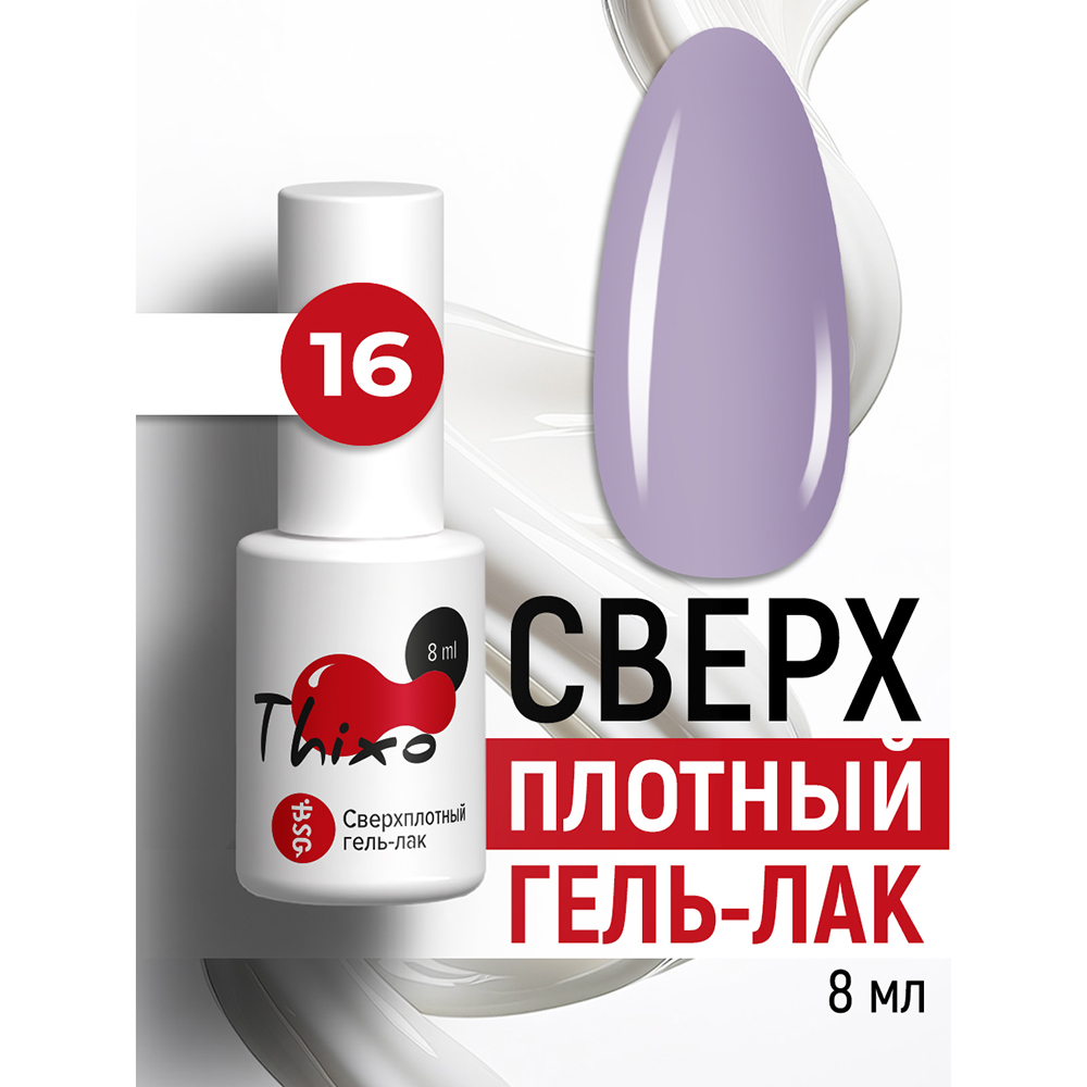 BSG, Thixo - сверхплотный гель-лак №16, 8 мл BSG, Thixo - сверхплотный гель-лак №16, 8 мл