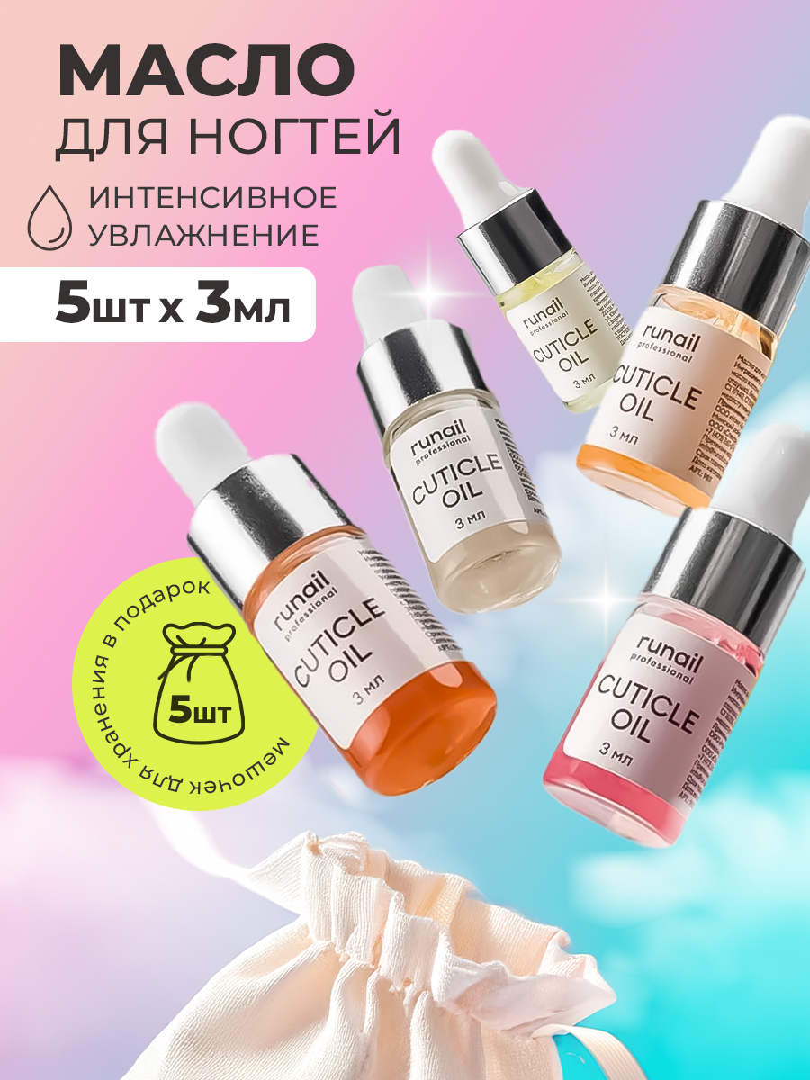 RuNail, набор №50 масло для ногтей и кутикулы (5 х 3 мл) + мешочки 5 шт