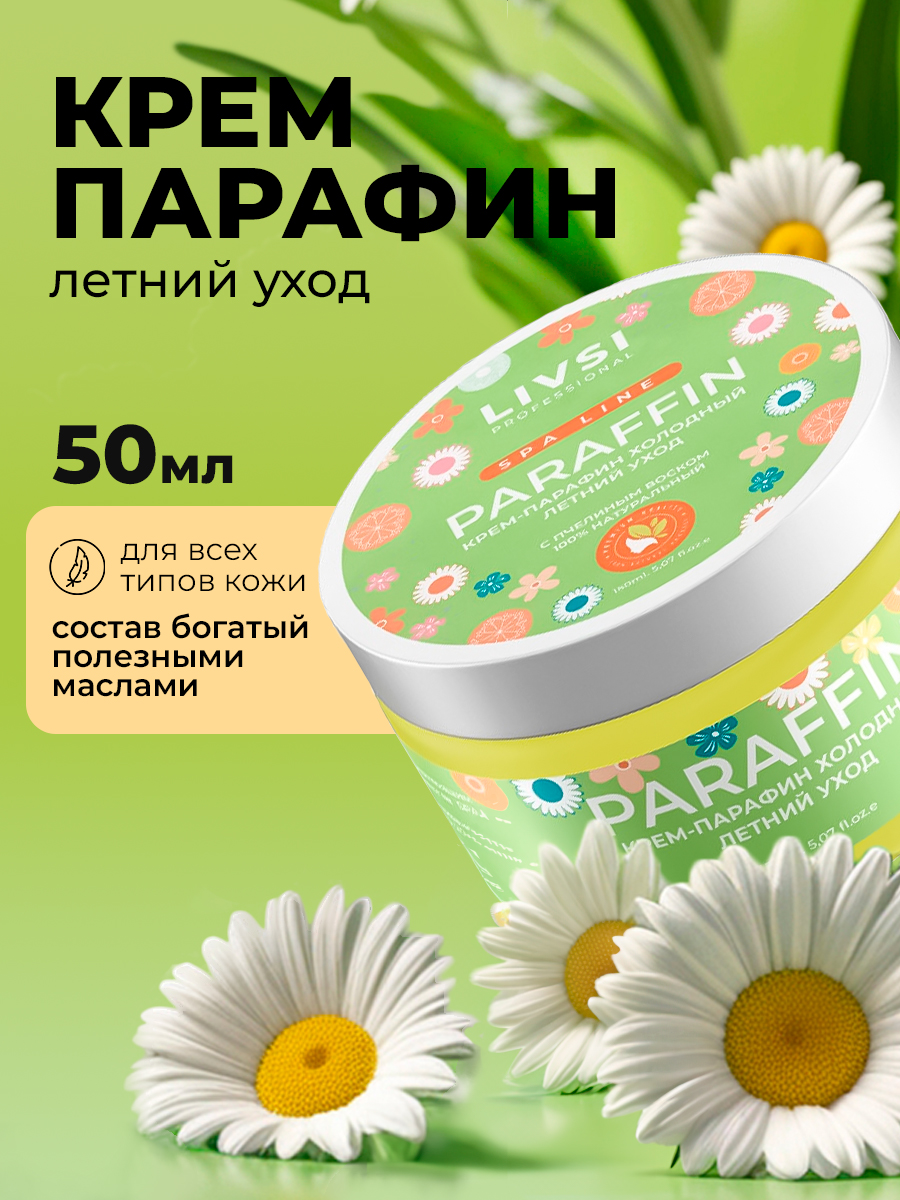 ФармКосметик / Livsi, Cream paraffin - крем парафин для рук и ног (Летний уход), 50 мл